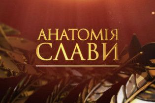 "1+1" запускає проект про зворотний бік життя знаменитостей "Анатомія слави"