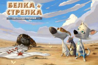 У Росії в прокат виходить Бєлка і Стрєлка в 3D