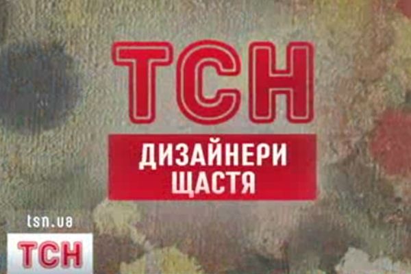 ТСН: Дизайнери щастя