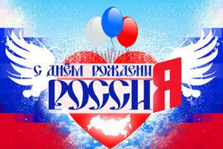 Росіяни святкують найбільше державне свято