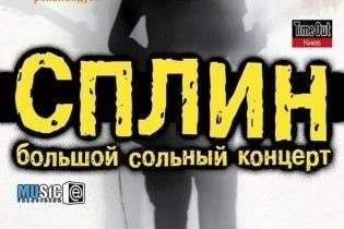 "Сплін" зіграє у Києві
