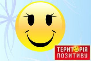 "Територія позитиву": щастя без грошей