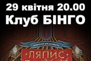 "Ляпіс Трубецкой" презентує "Парад-алле" у Києві