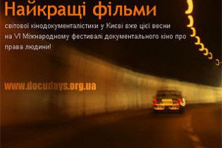 Міжнародний фестиваль документального кіно про права людини пройде в Києві
