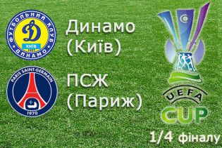"Динамо" розгромило ПСЖ і вийшло у півфінал Кубка УЄФА