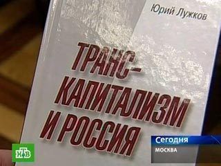 книга Лужкова "Транскапіталізм"