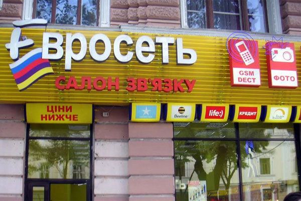 Евросеть
