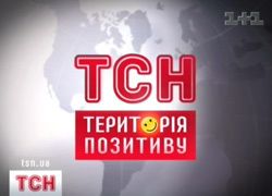 Територія позитиву