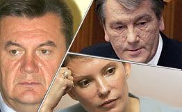 Ющенко, Тимошенко, Янукович