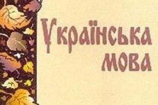 Три чверті українців вважають, що українську мову мають знати всі