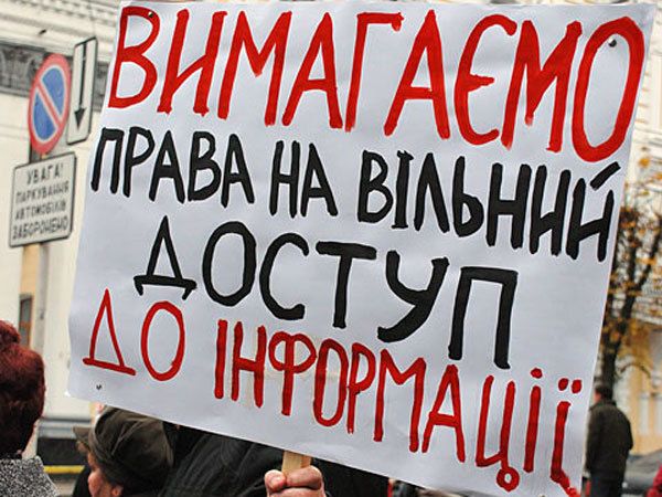 Вільний доступ до інформації