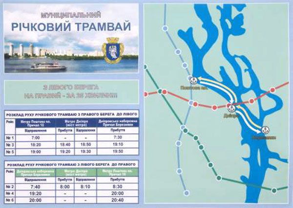 Розклад руху та маршрут муніципального річкового травмаю у Києві