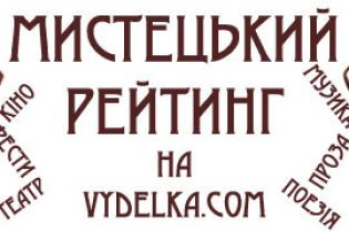 Стартував перший віртуальний мистецький рейтинг
