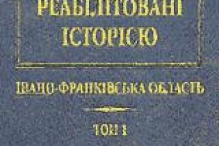 "Реабілітовані історією"
