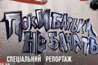 Поки батьки не бачать, діти лаються матом
