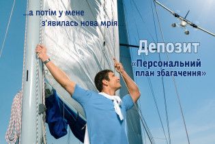 Персональний план збагачення – новий депозит Укрсиббанка