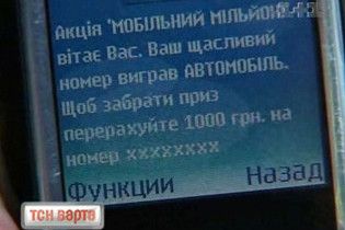 Мобільні аферисти ловлять своїх жертв "на живця"