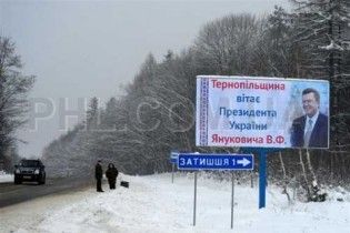 На Тернопільщині з’явились білборди з привітанням "президента України Януковича В.Ф."