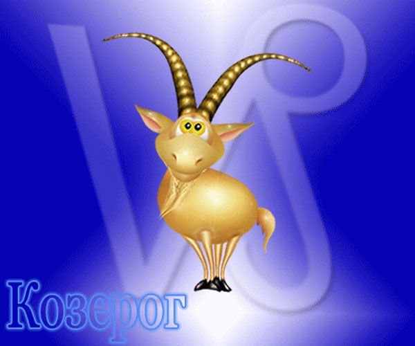 Знак Зодіаку. Козеріг