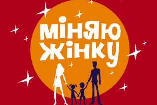 На "1+1" закінчується перший сезон проекту "Міняю жінку"