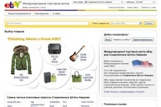 Найвідоміший в світі Інтернет-аукціон eBay став російськомовним