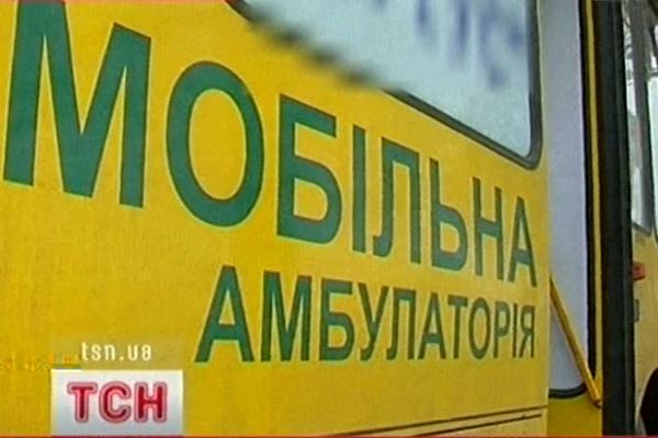 Мобільна амбулаторія