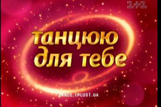 Названа пара переможців шоу "Танцюю для тебе"