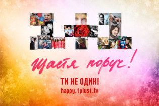 На конкурс "1+1" надійшло 25 тисяч фото щасливих українців