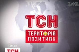 "Територія позитиву": формула щастя та успіху