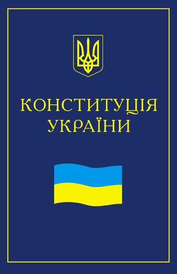 Конституція