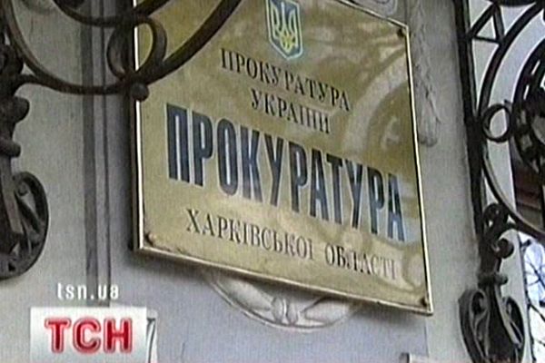 Прокуратура