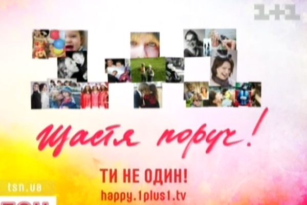 Щастя поруч