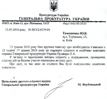 Документ щодо перенесення допиту Тимошенко
