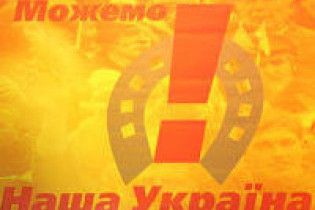 "Наша Україна" зібралась розвалити коаліцію