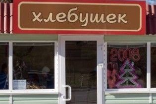 В Черкассах заменены русскоязычные вывески