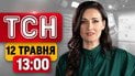 Скандальные заявления Мендель! Новые подозрения от НАБУ! Подробности смерти в киевском метро! | ТСН 13:00 12 мая