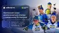 Смотрите гонки Кубка мира по биатлону на платформе Киевстар ТВ