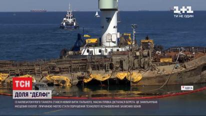 Новий витік пального: масна плівка від напівзатонулого танкера "Делфі" дісталася берега