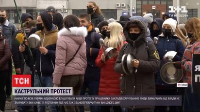 Каструльні протести: працівники ресторанів обурені карантином вихідного дня
