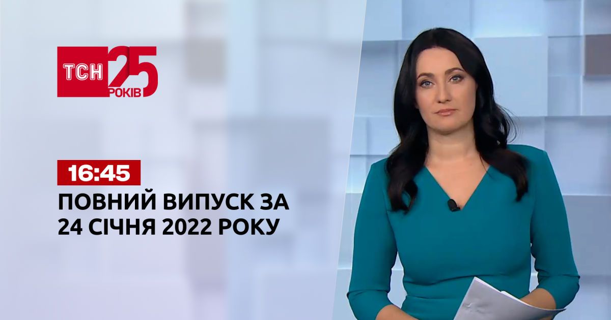 Випуск ТСН.16:45 за 24 січня 2022 року