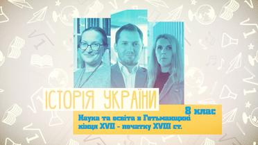 8 клас. Історія України. Наука та освіта в Гетьманщині кінця XVII - початку XVIII ст. 5 тиждень, вт