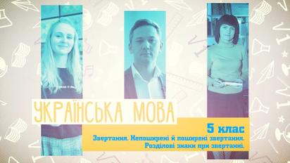 5 клас. Українська мова. Звертання. Непоширені й поширені звертання. Розділові знаки при звертанні. 3 тиждень, вт