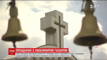 Стало відомо, де похоронять Блаженнішого Любомира Гузара