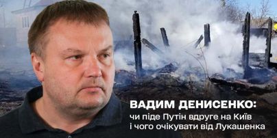 Вадим Денисенко: Чи піде Путін вдруге на Київ і чого очікувати від Лукашенка