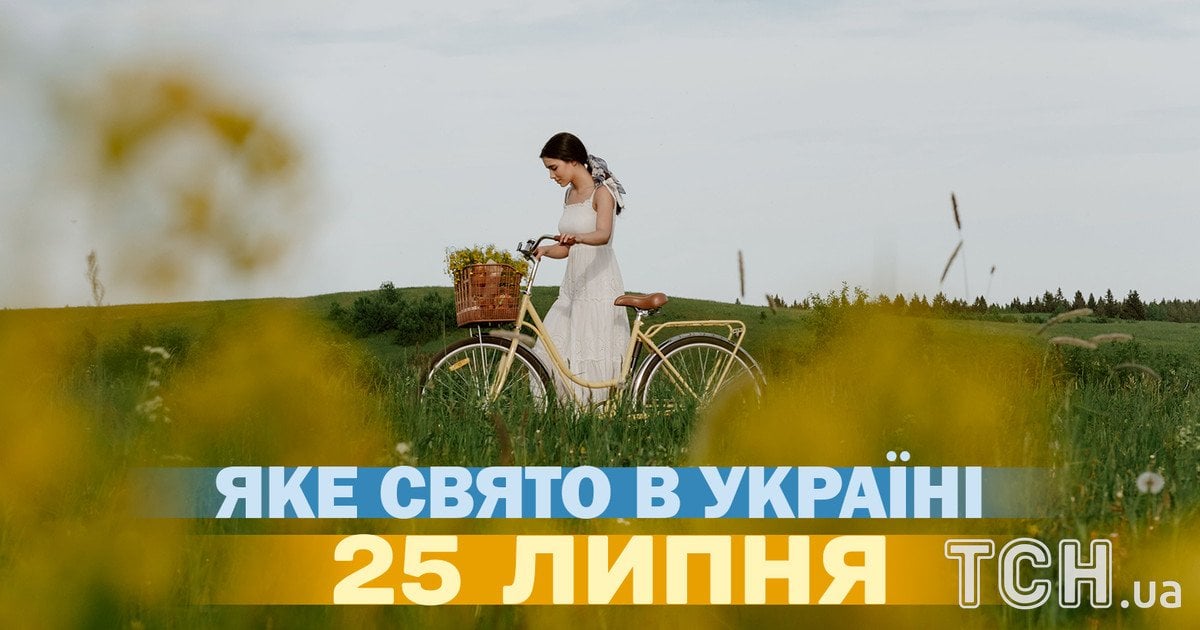 Яке свято 25 липня 2026 року