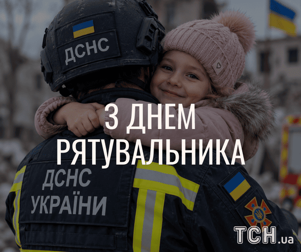 Красиві листівки з Днем рятівника / © ТСН