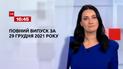 Новини України та світу | Випуск ТСН.16:45 за 29 грудня 2021 року (повна версія)