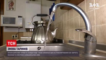 Від початку року зросли тарифи на холодну воду та транспортування газу | Новини України