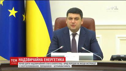Кабмін погрожує штрафами порушникам надзвичайного режиму в енергетиці