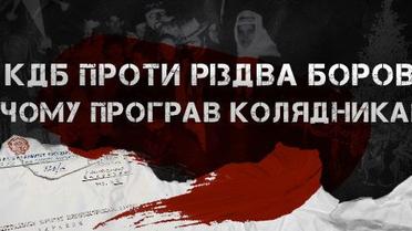 Як КГБ проти Різдва боровся